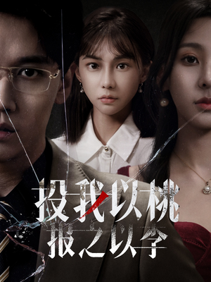 《投我以桃报之以李》（60集）短剧精彩内容一追到底