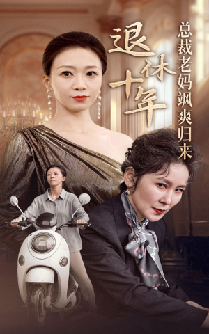 《退休十年总裁老妈飒爽归来》（36集）免费短剧全集在线追看