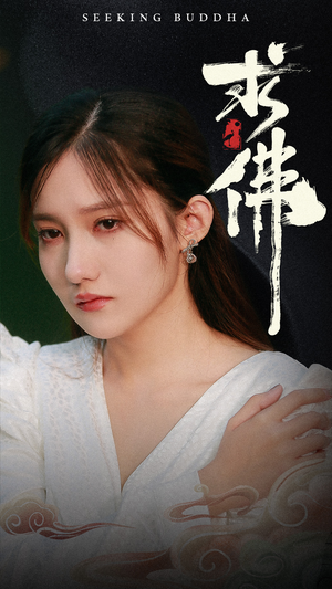 求佛&我在佛前跪了三天三夜（29集）免费短剧全集看