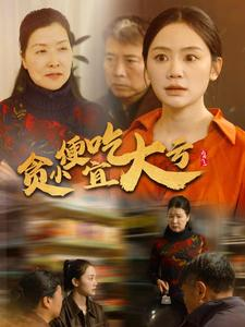 《贪小便宜吃大亏》（36集）短剧全集免费在线追