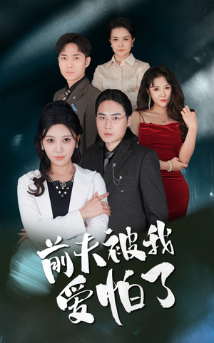 《前夫被我爱怕了》（48集）免费看短剧精彩不停歇