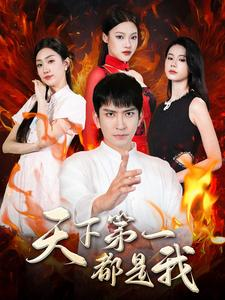 《天下第一都是我》（99集）在线看短剧完整版不停