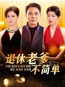 《退休老爹不简单》（100集）短剧在线看全集不停
