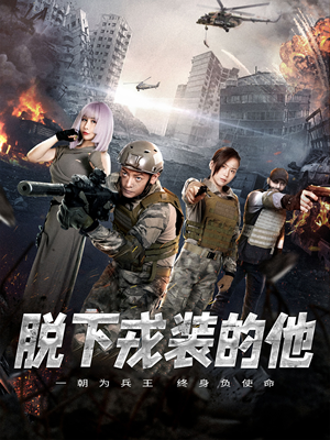 《脱下戎装的他》（85集）畅享短剧全集不停歇