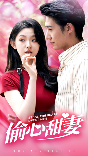《偷心甜妻》（81集）畅享短剧全集免费看