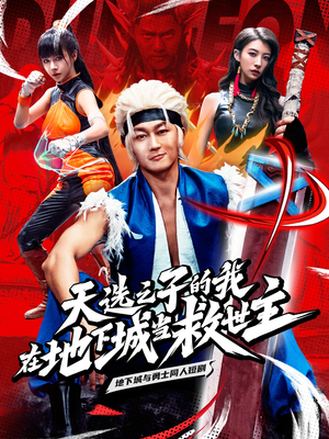 《天选之子的我在地下城当救世主》（76集）在线短剧免费看全集