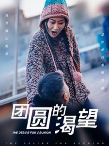 《团圆的渴望》（30集）短剧精彩剧情在线追