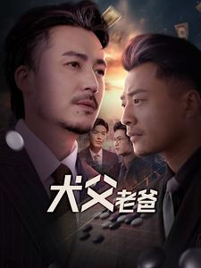 《犬父老爸》（68集）在线免费短剧全集追看