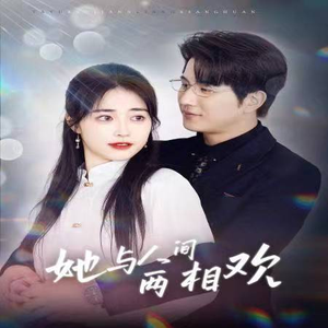 《她与人间两相欢》（122集）超燃短剧免费畅看