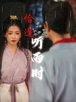 《恰逢听雨时》（30集）免费短剧完整版在线观