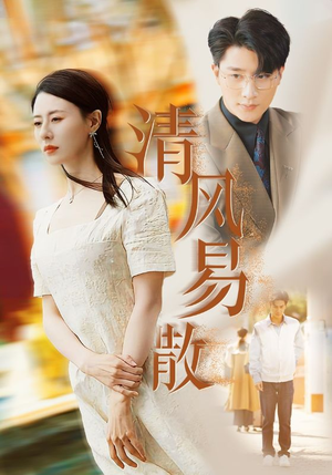 清风易散(42集) 清风易散(42集)热门短剧在线看