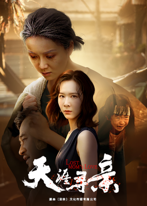 天涯寻亲（57集）短剧抢先看