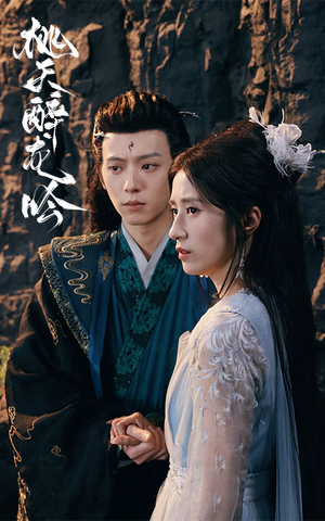 桃夭醉龙吟（30集）短剧介绍