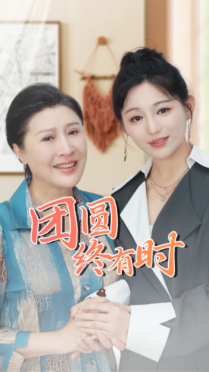 《团圆终有时》（70集）精彩短剧免费全集畅看