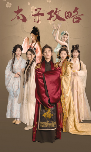 《太子攻略》（61集）看短剧不停歇全集直追