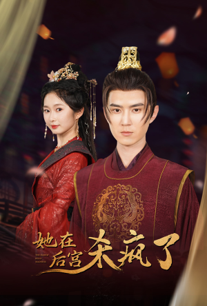 《她在后宫杀疯了》（81集）短剧免费全集畅快赏