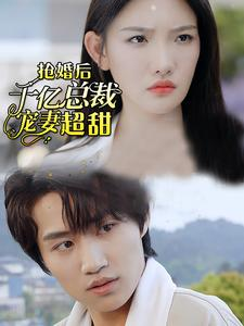 《抢婚后千亿总裁宠妻超甜》（77集）短剧全集免费畅快看