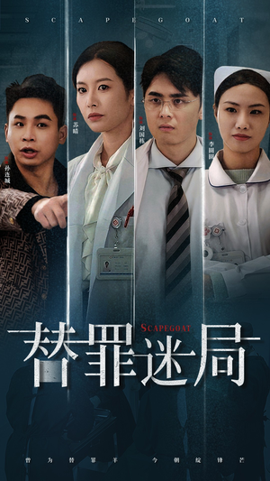 《替罪迷局》（42集）免费短剧畅享全集