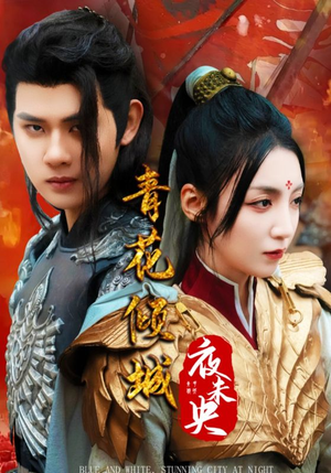 青花倾城夜未央(50集) 青花倾城夜未央(50集)精彩短剧又来了