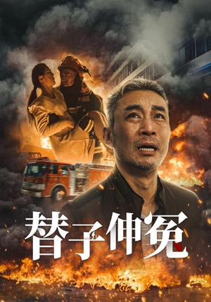 《替子伸冤》（35集）免费看短剧完整版超爽