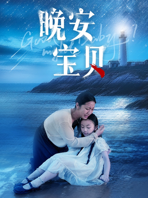 《晚安宝贝》（30集）在线短剧免费全集畅追