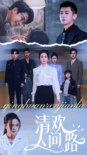 《清欢人间路》（60集）免费短剧全集在线赏
