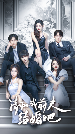《请和我前夫结婚吧》（70集）在线短剧畅快追全集