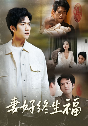 《妻好终生福》（50集）短剧精彩一集不落尽情看