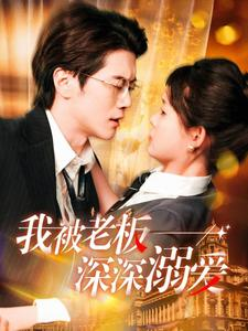 《我被老板深深溺爱》（102集）在线短剧免费畅快追