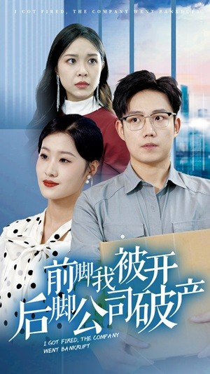 《前脚我被开后脚公司破产》（35集）热门短剧免费追全集