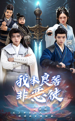 我本良善非恶徒（60集）番茄免费短剧