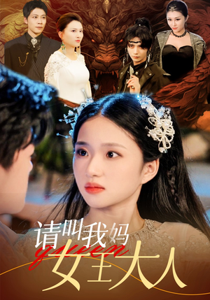 《请叫我妈女王大人》（75集）免费短剧在线一集不落看