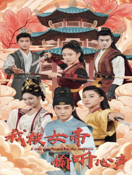 《我被女帝偷听心声》（100集）短剧免费在线看全集