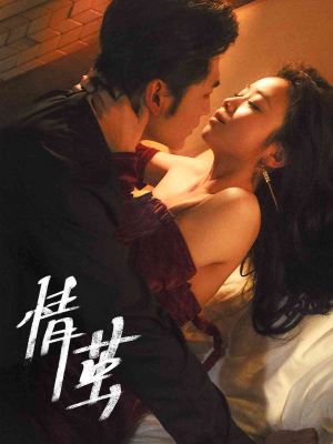 《情茧》（60集）精彩短剧完整版在线赏