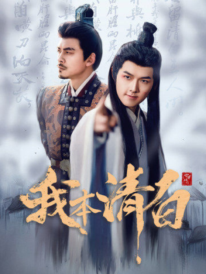 《我本清白》（63集）短剧精彩不容错过全集追