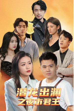 《潜龙出渊之夜市君主》（94集）短剧免费全集在线追