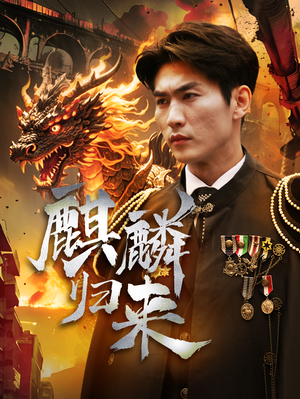 《麒麟归来》（72集）短剧全集精彩一网打尽