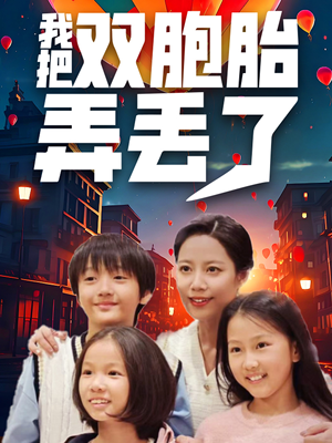 我把双胞胎弄丢了(42集) 我把双胞胎弄丢了(42集)一起追短剧