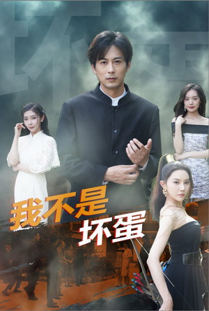 我不是坏蛋（84集）解说文案