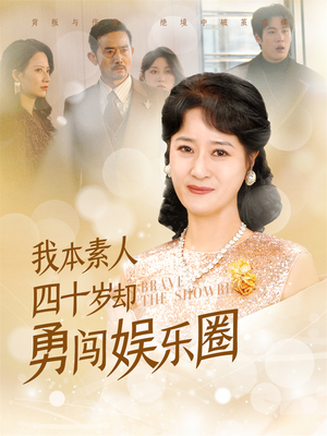 我本素人四十岁却勇闯娱乐圈（70集）大结局