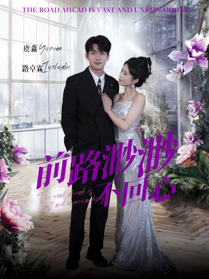 《前路渺渺不回心》（30集）短剧精彩剧情一追到底