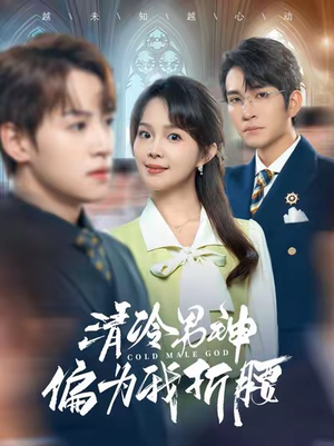 清冷男神偏为我折腰（90集）全集都在这里了