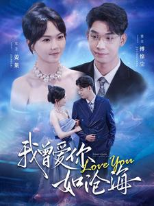 《我曾爱你如沧海》（89集）免费短剧全集流畅追着看