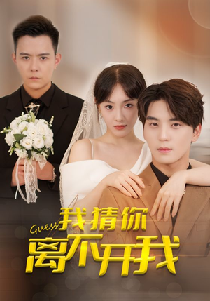 《我猜你离不开我》（39集）短剧免费畅享全集
