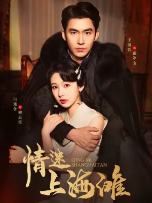 《情迷上海滩》（94集）精彩短剧全集免费看