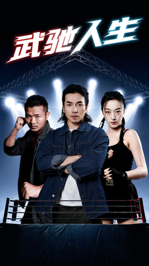 武驰人生（76集）在线看完整版