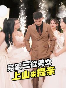 《完蛋三位美女上山来提亲》（85集）爆款短剧免费看全集