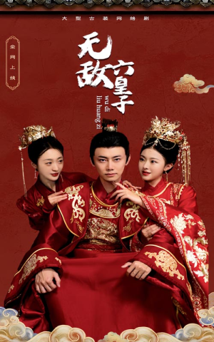 《无敌六皇子》（75集）免费在线短剧全集追看