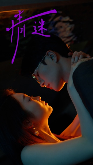 情迷(85集) 情迷(85集)短剧每日分享