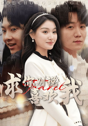 《求你别说喜欢我》（40集）免费短剧在线一看到底